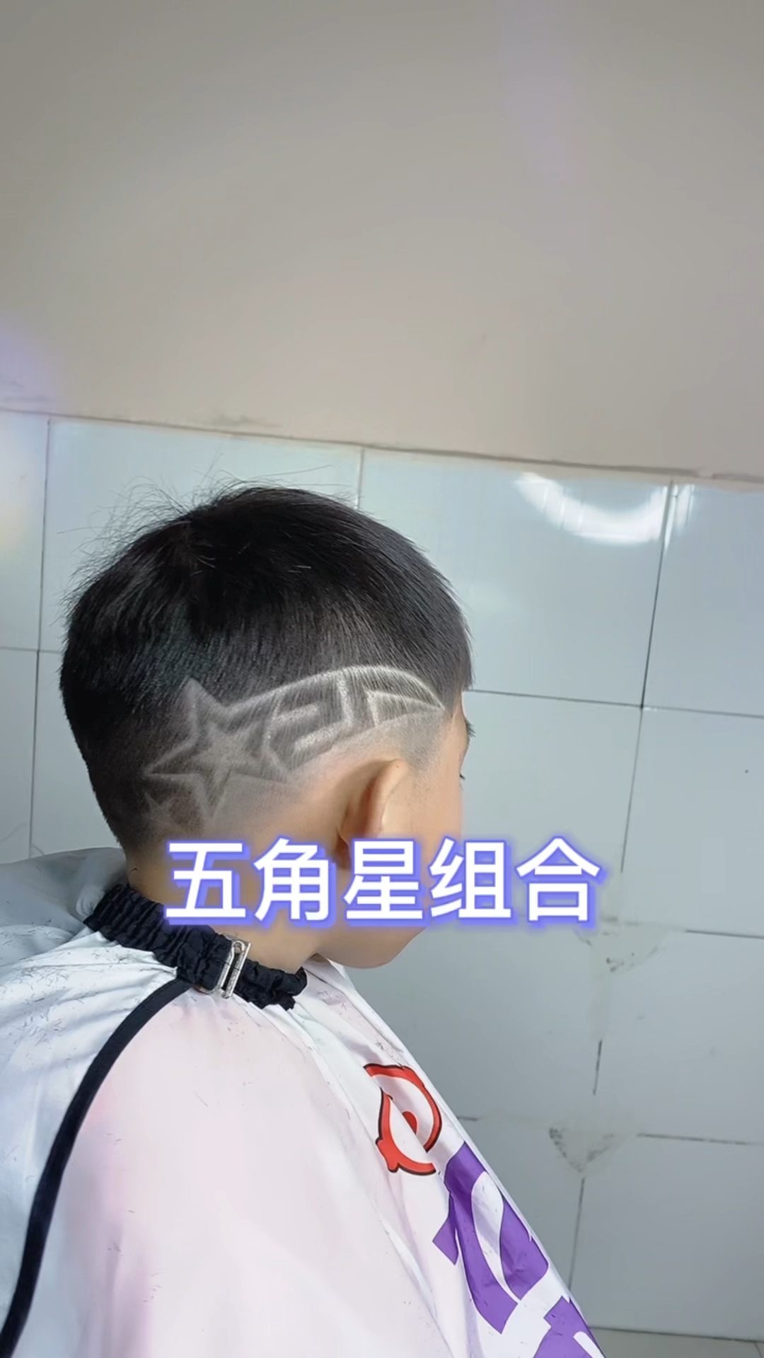 儿童理发儿童发型雕刻五角星