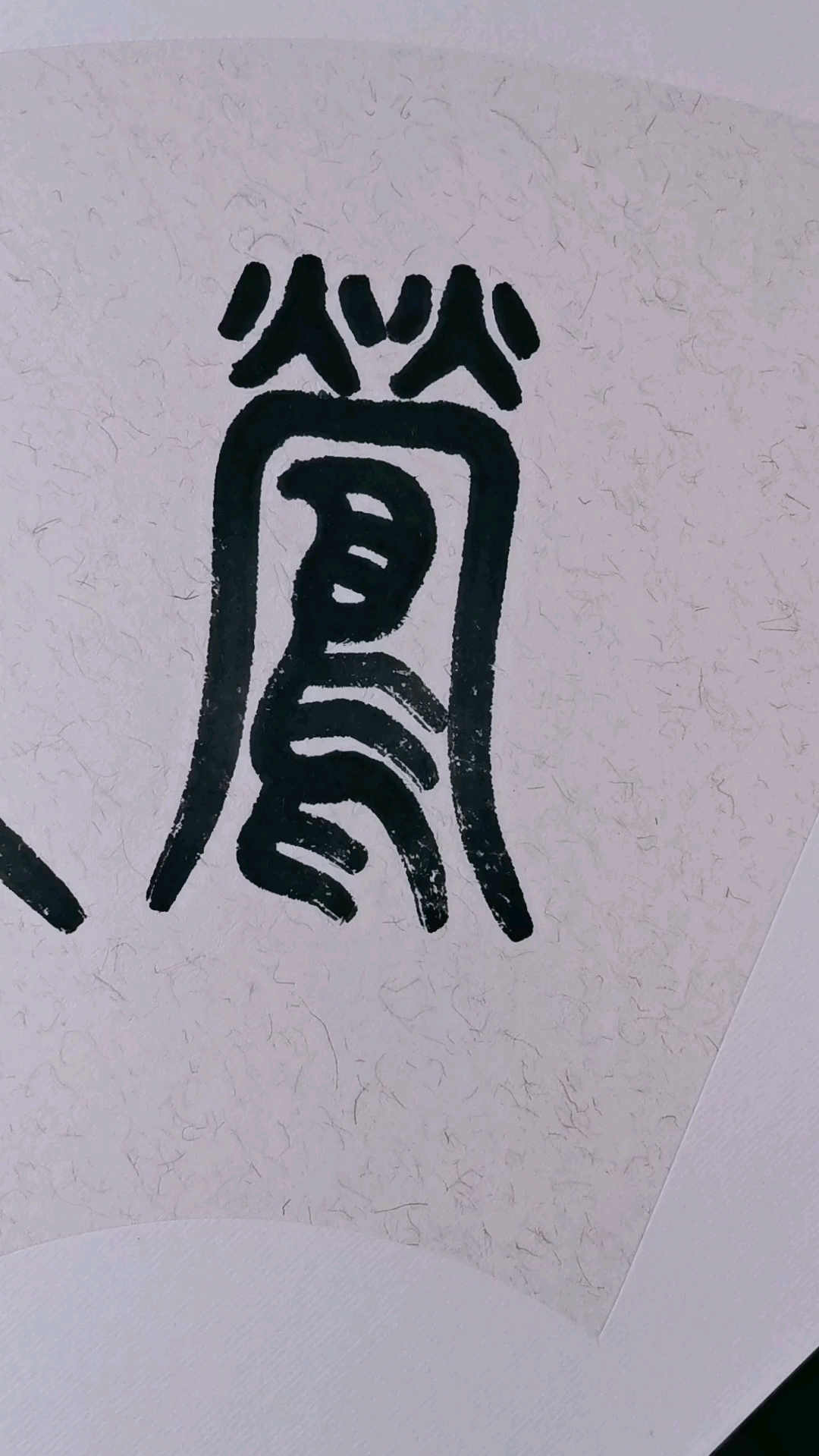 全民书法秀#华磊篆书:莺歌燕舞