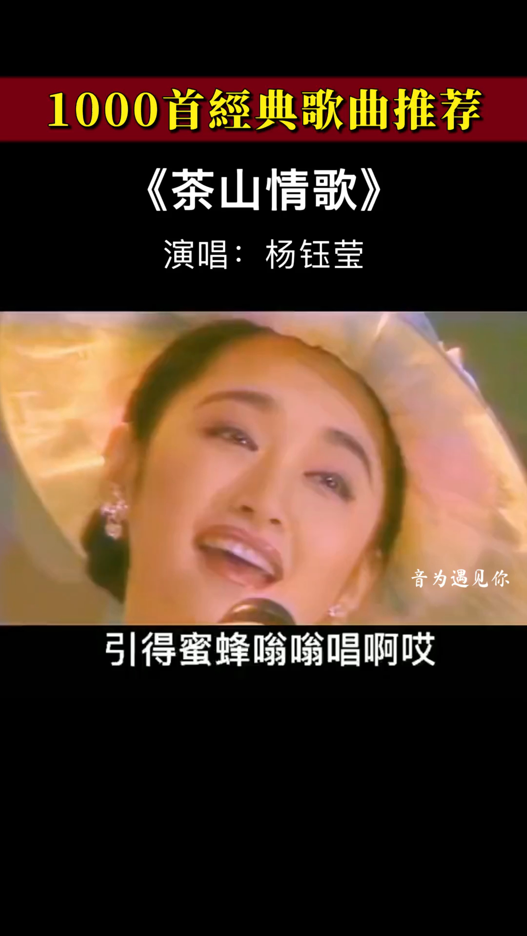 经典老歌杨钰莹的这首茶山情歌真是太好听了人也非常美