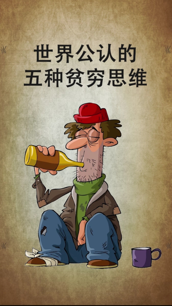 励志正能量#世界公认的五种贫穷思维,你占了几条?-度小视