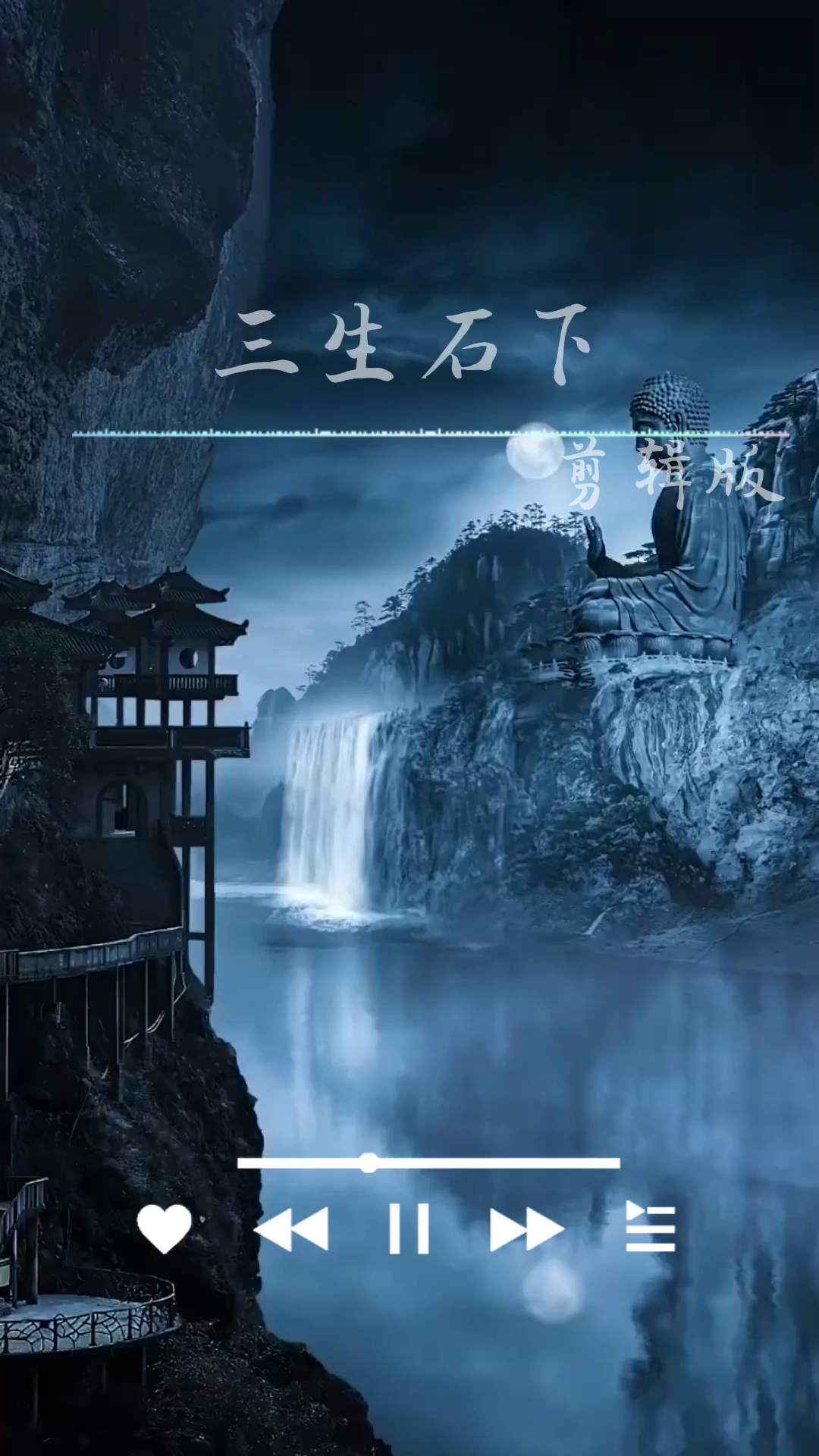 今世的缘今世携手三生石下