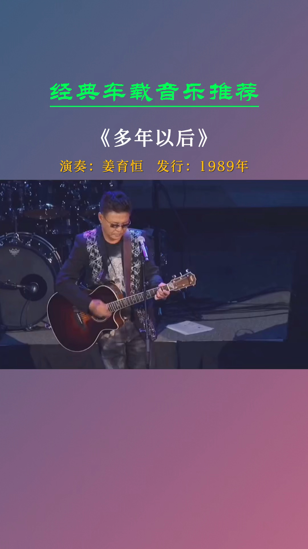 《多年以后》姜育恒-度小视