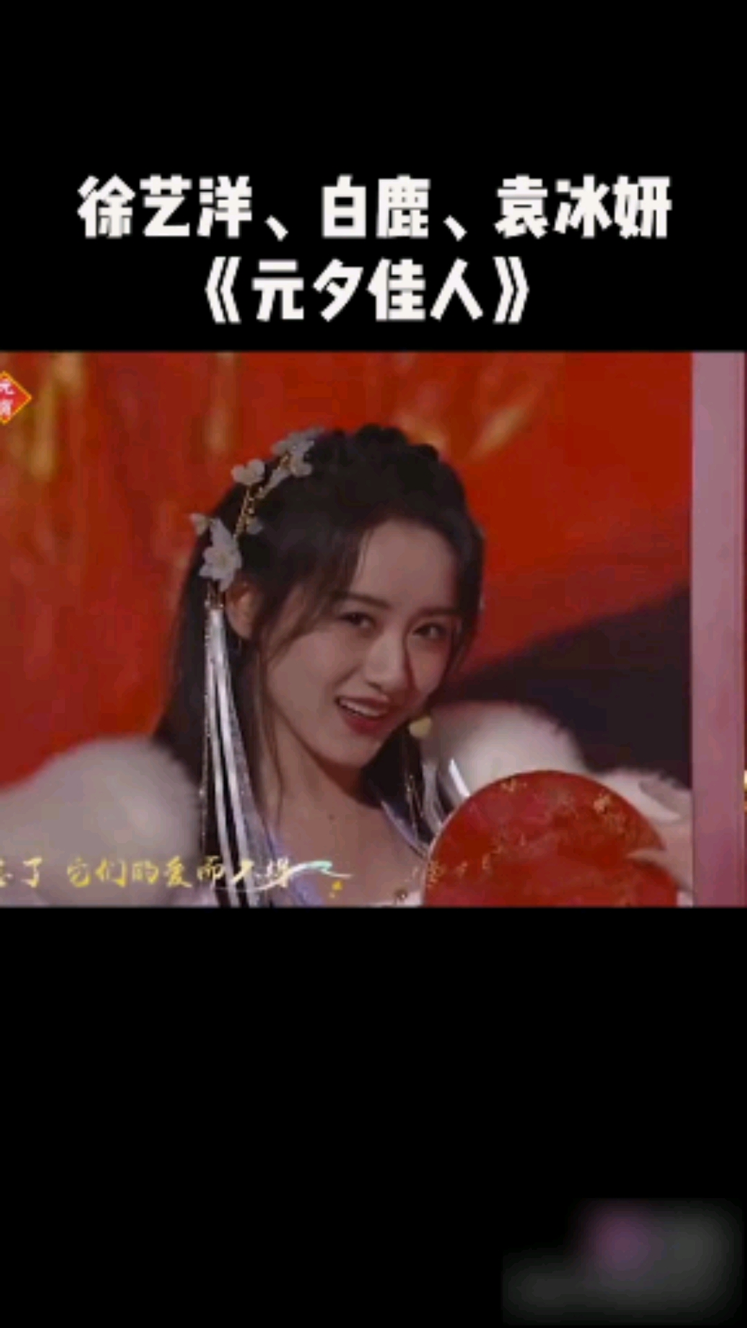 2021湖南卫视元宵喜乐会:徐艺洋,白鹿,袁冰妍合唱《云与海》,声音楚楚