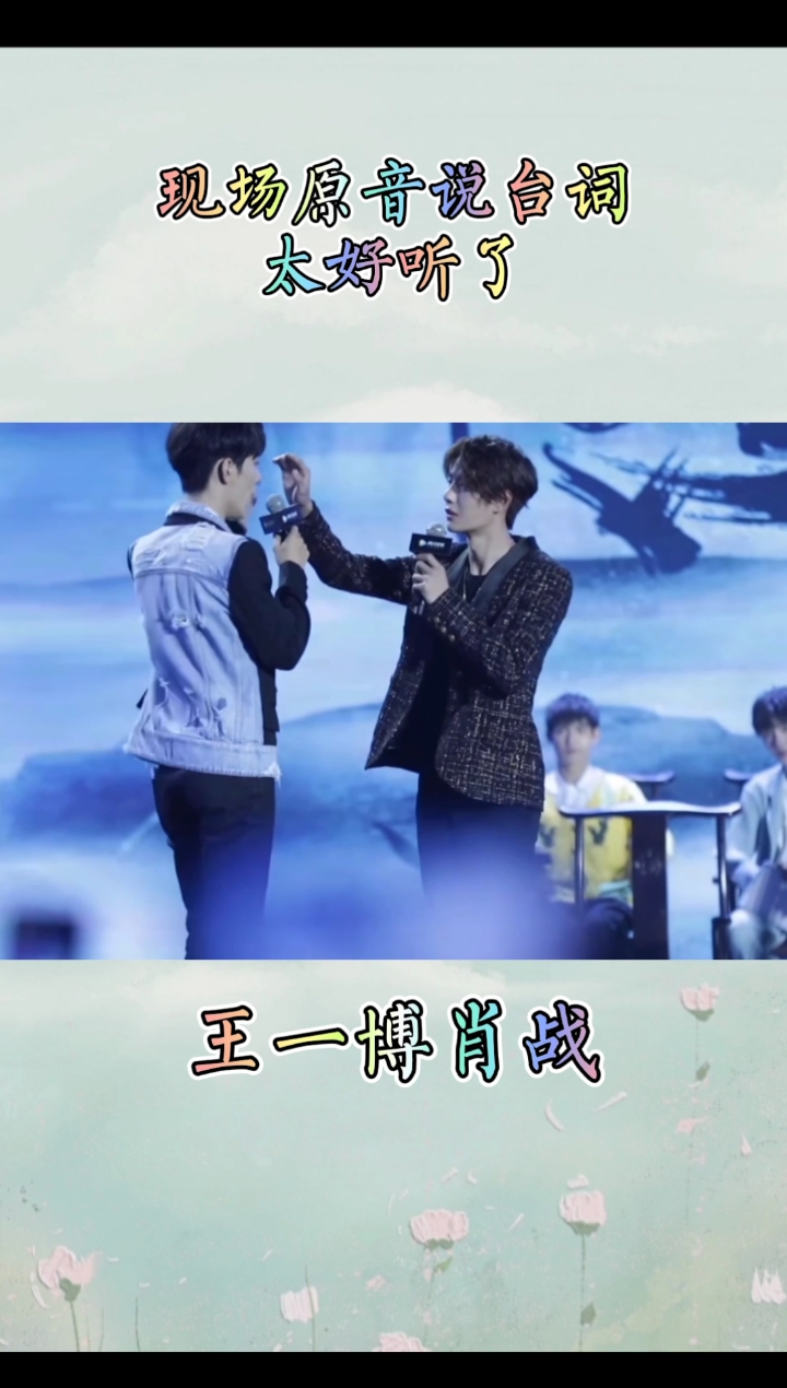 王一博肖战#这手伸得太温柔