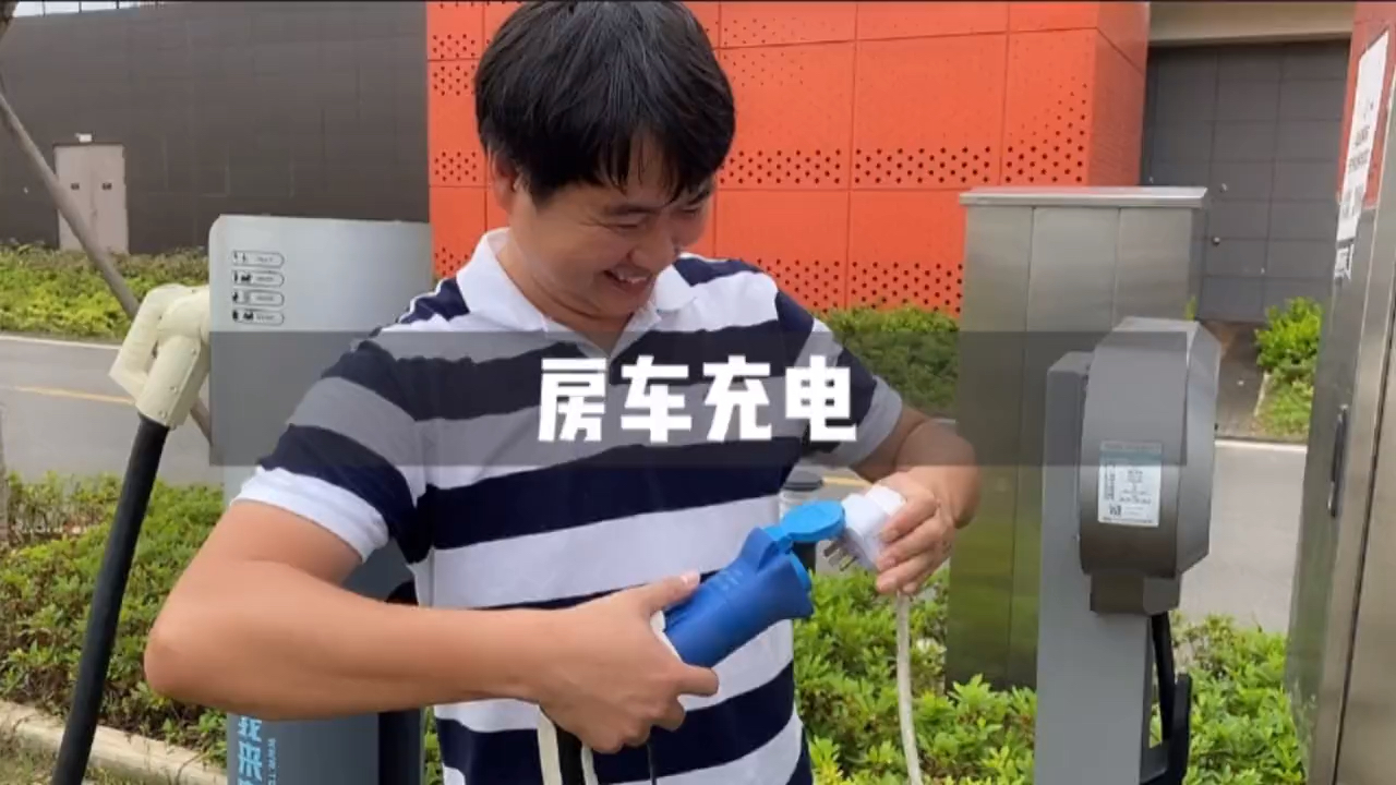 房车旅行怎么充电充一次要多少