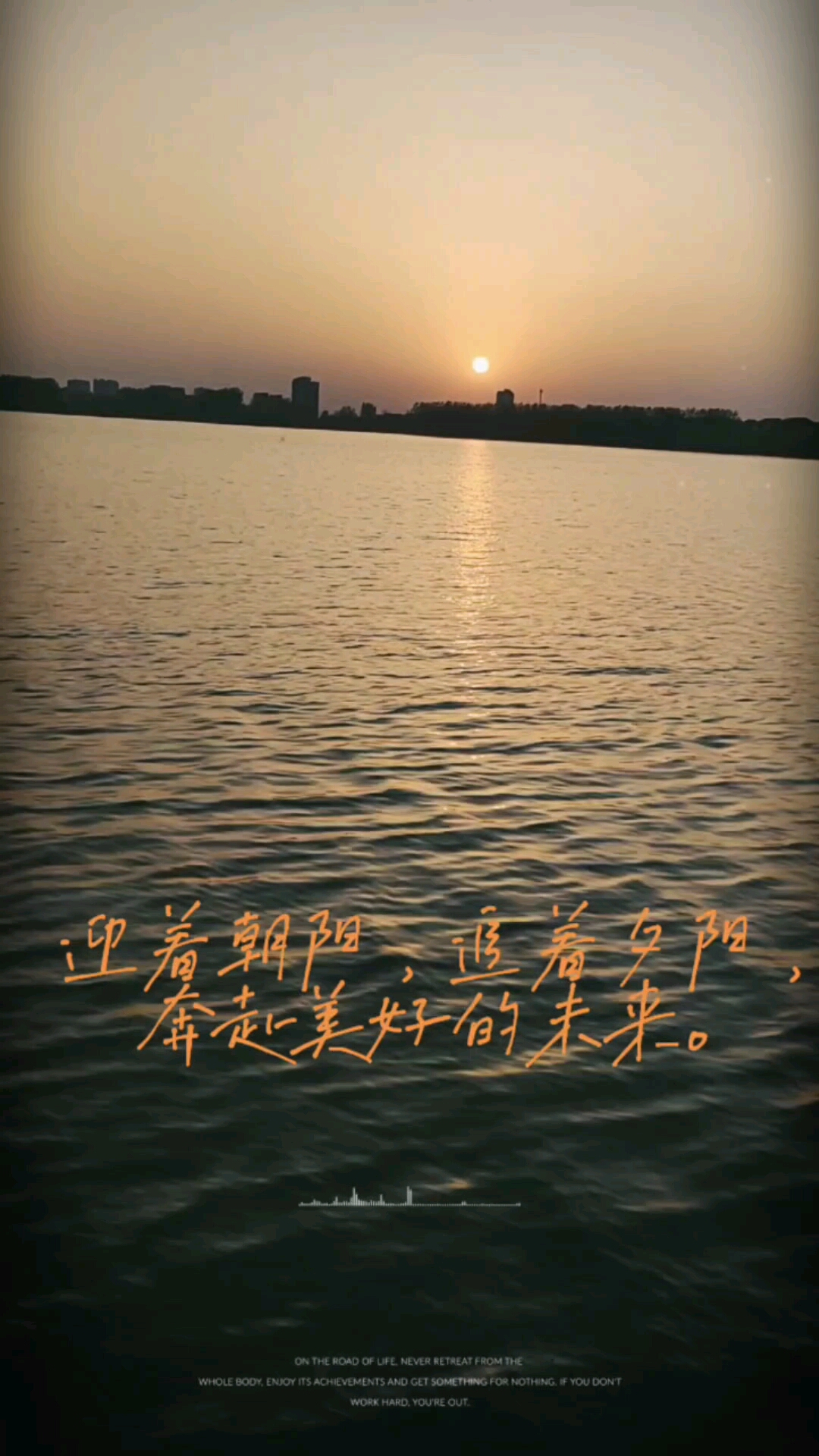 记录生活迎着朝阳追着夕阳奔赴美好的明天