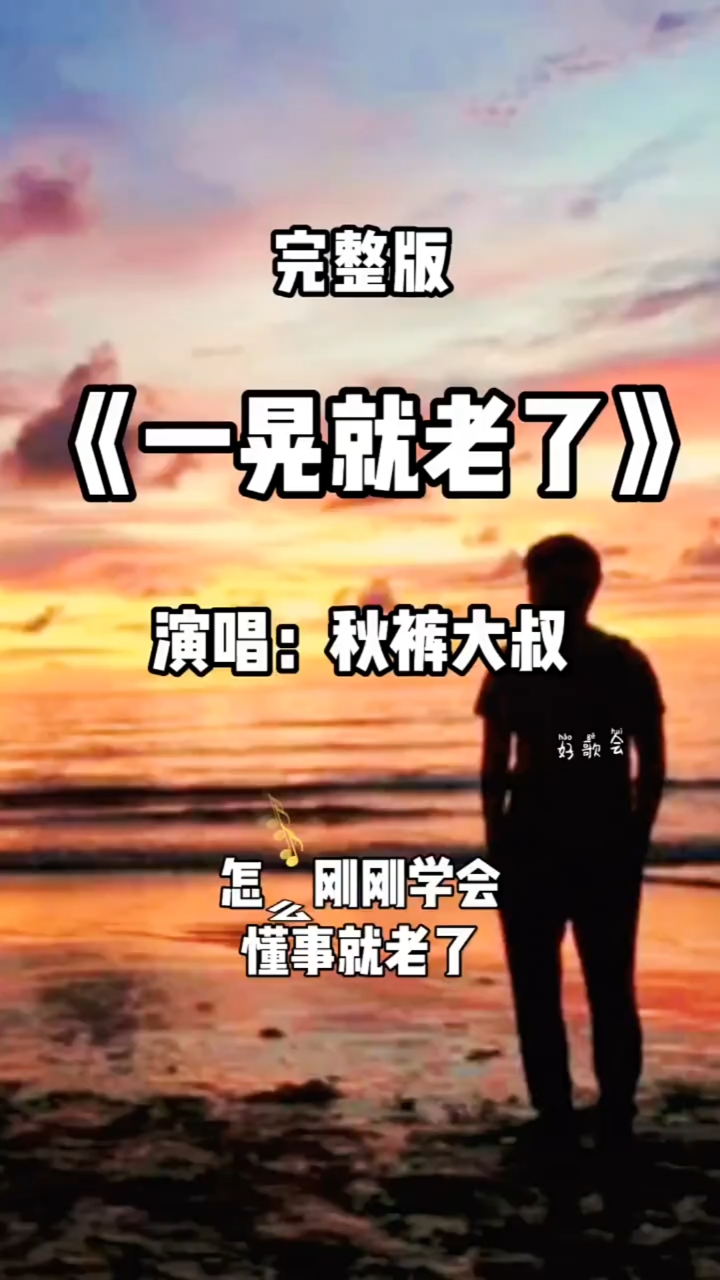 完整版《一晃就老了》熱門歌曲好歌推薦《一晃就老了》秋褲大叔愛音樂