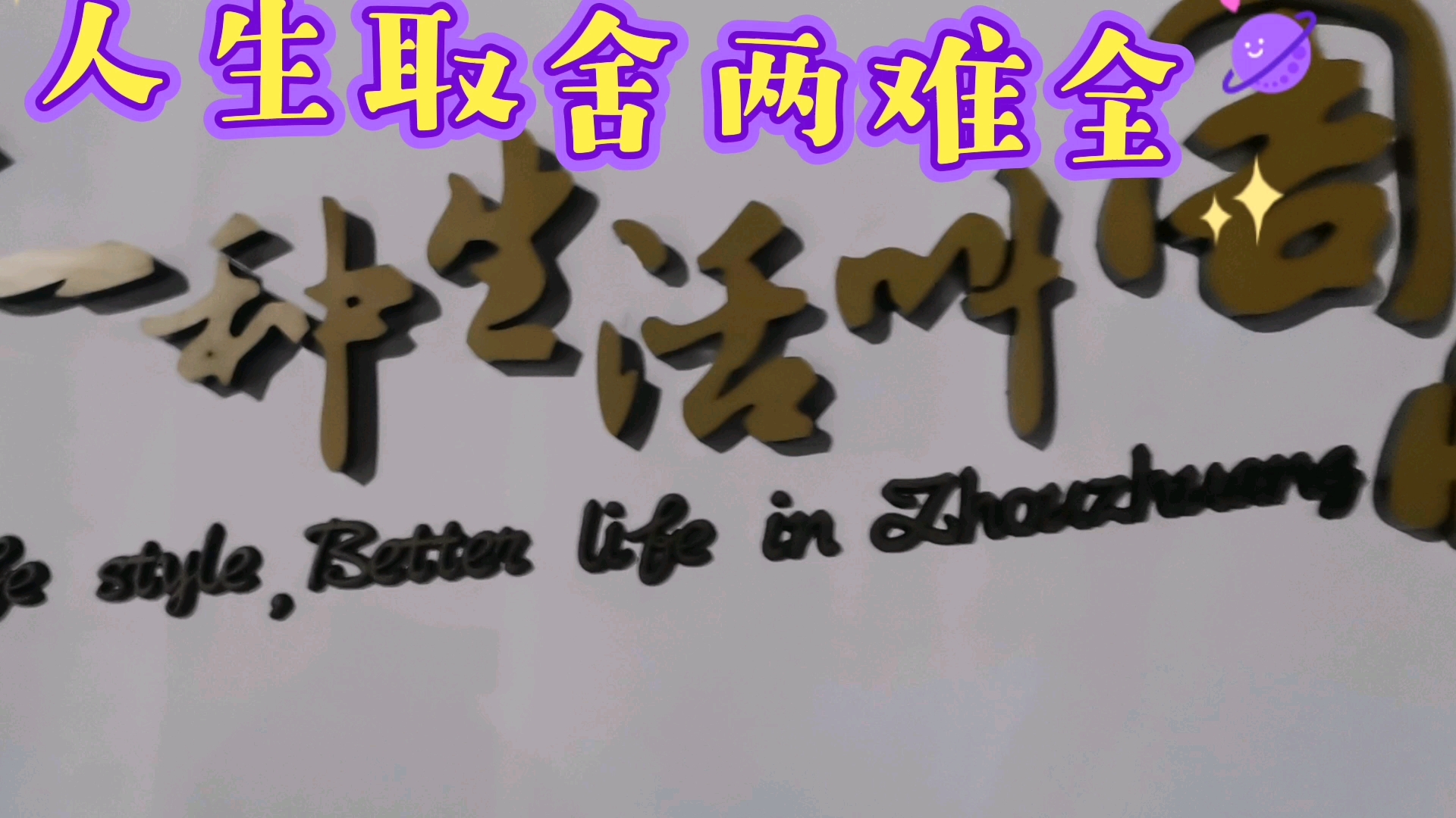 人生取舍两难全好歌推荐