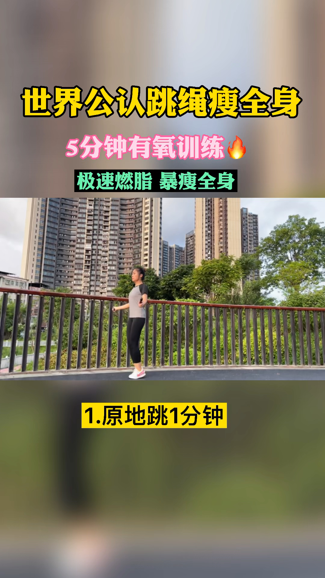 跳绳减肥世界公认跳绳瘦全身极速燃脂暴瘦全身