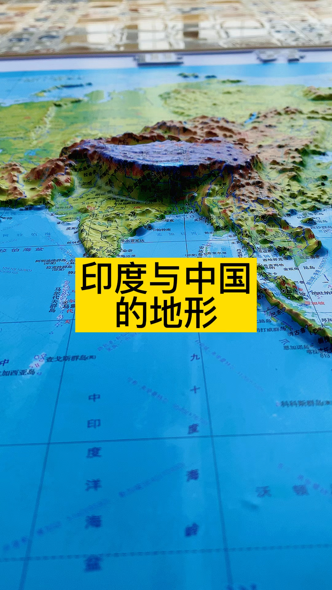 中国与印度的地形用立体地图看哪个会更好一些