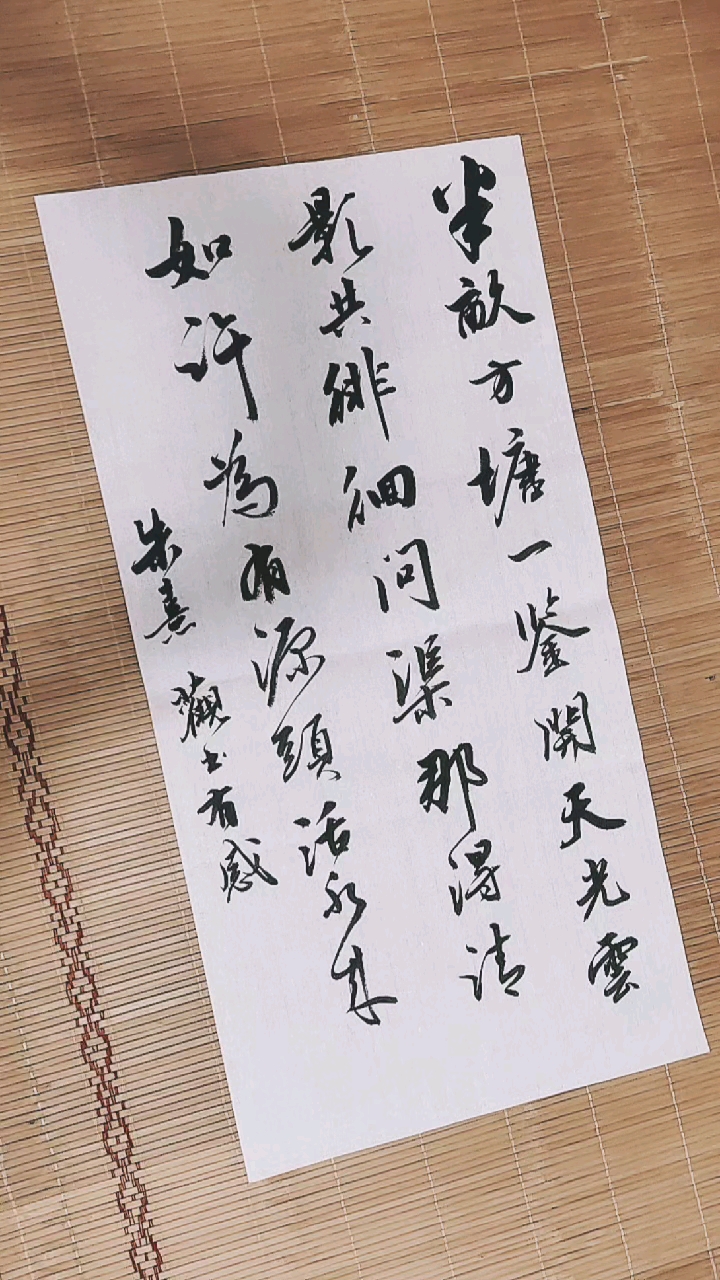 全民书法秀朱熹观书有感