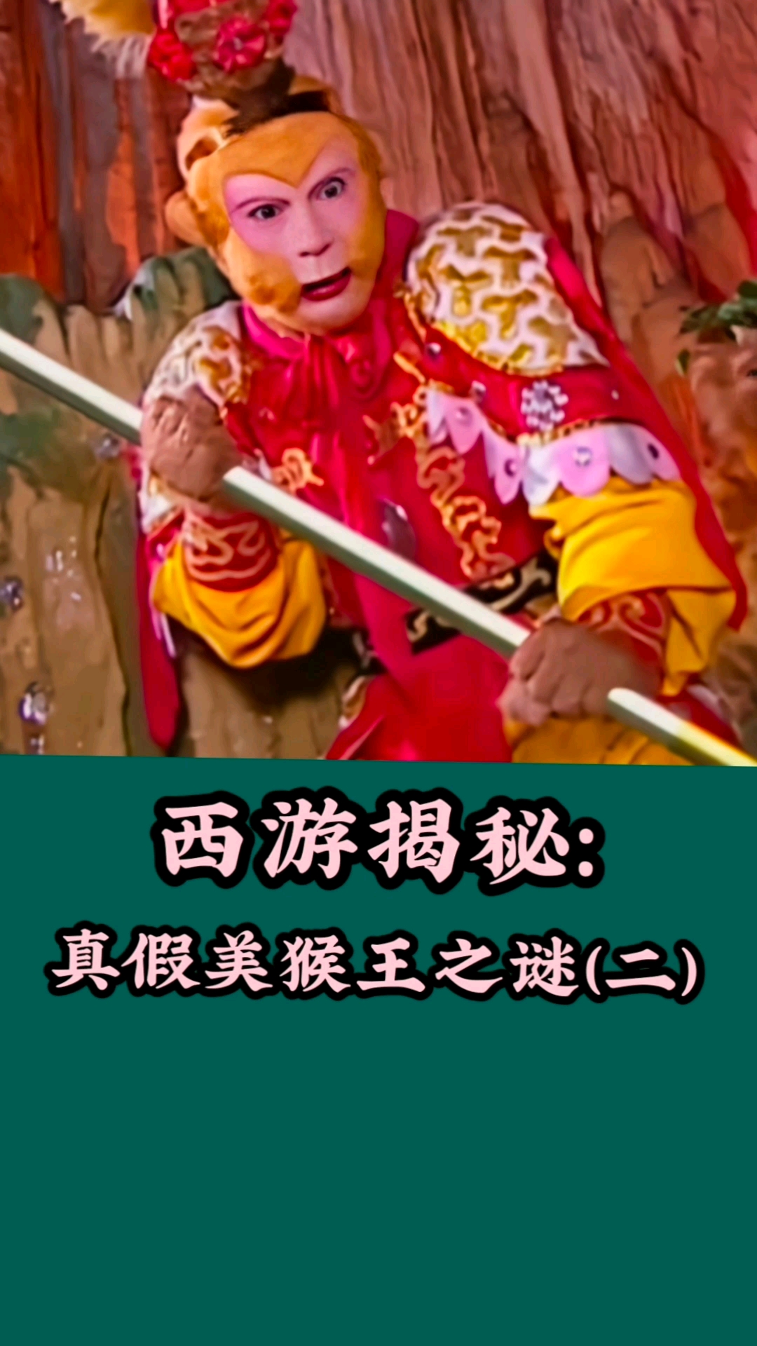 西游记真假美猴王之谜二在灵山死的到底是不是真悟空