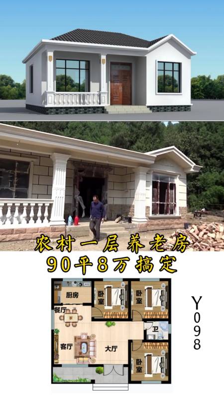 农村自建房#农村一层养老房90平8万搞定
