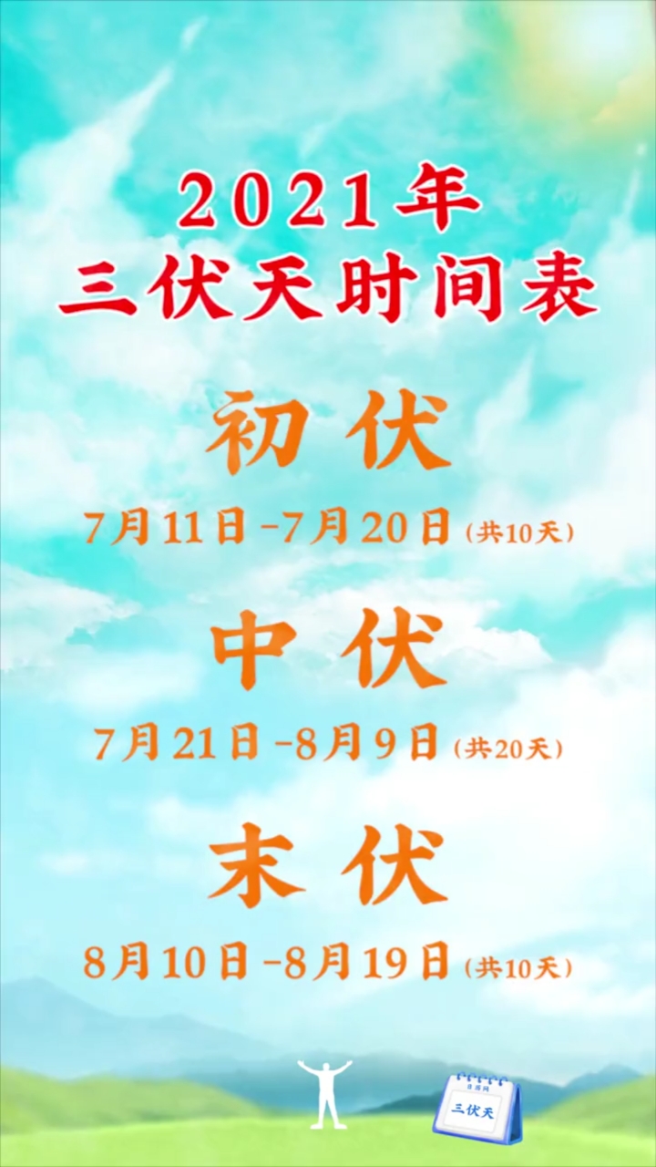 音为有你#2021年三伏天时间表