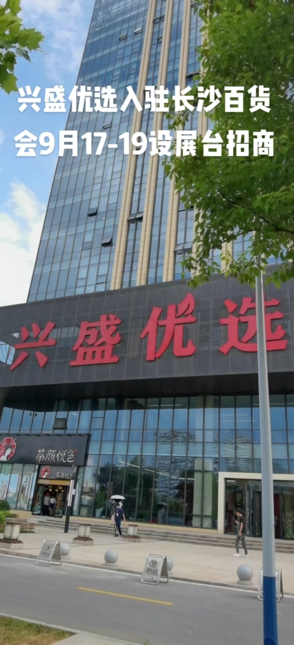日用品#兴盛优选入驻长沙百货会