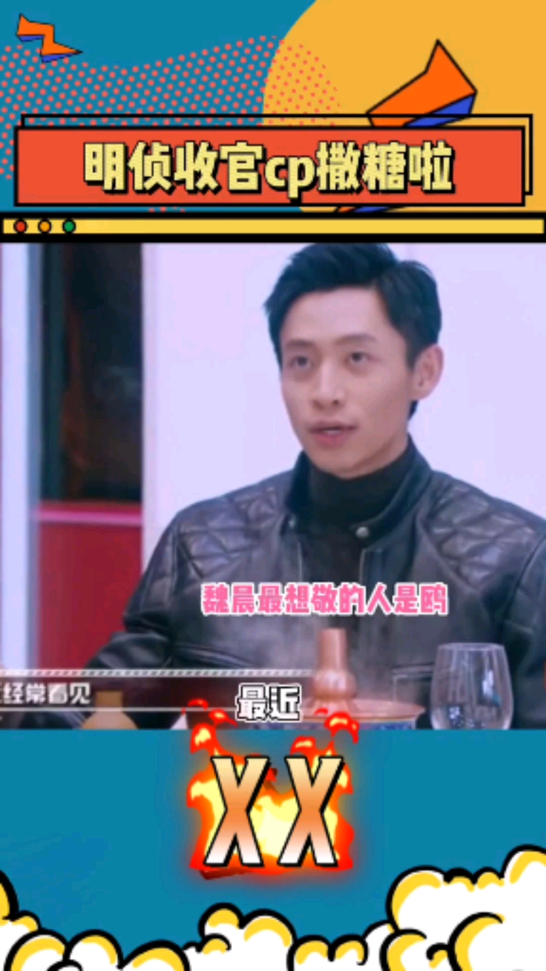 明星综艺#明星大侦探第六季收官了双北cp撒贝宁何炅撒糖了