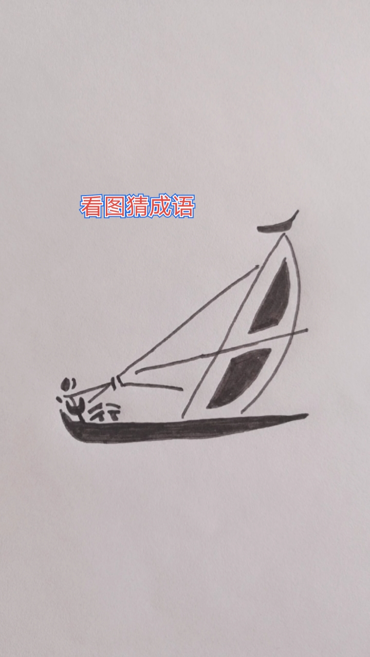 看图猜成语#看图猜四字成语.