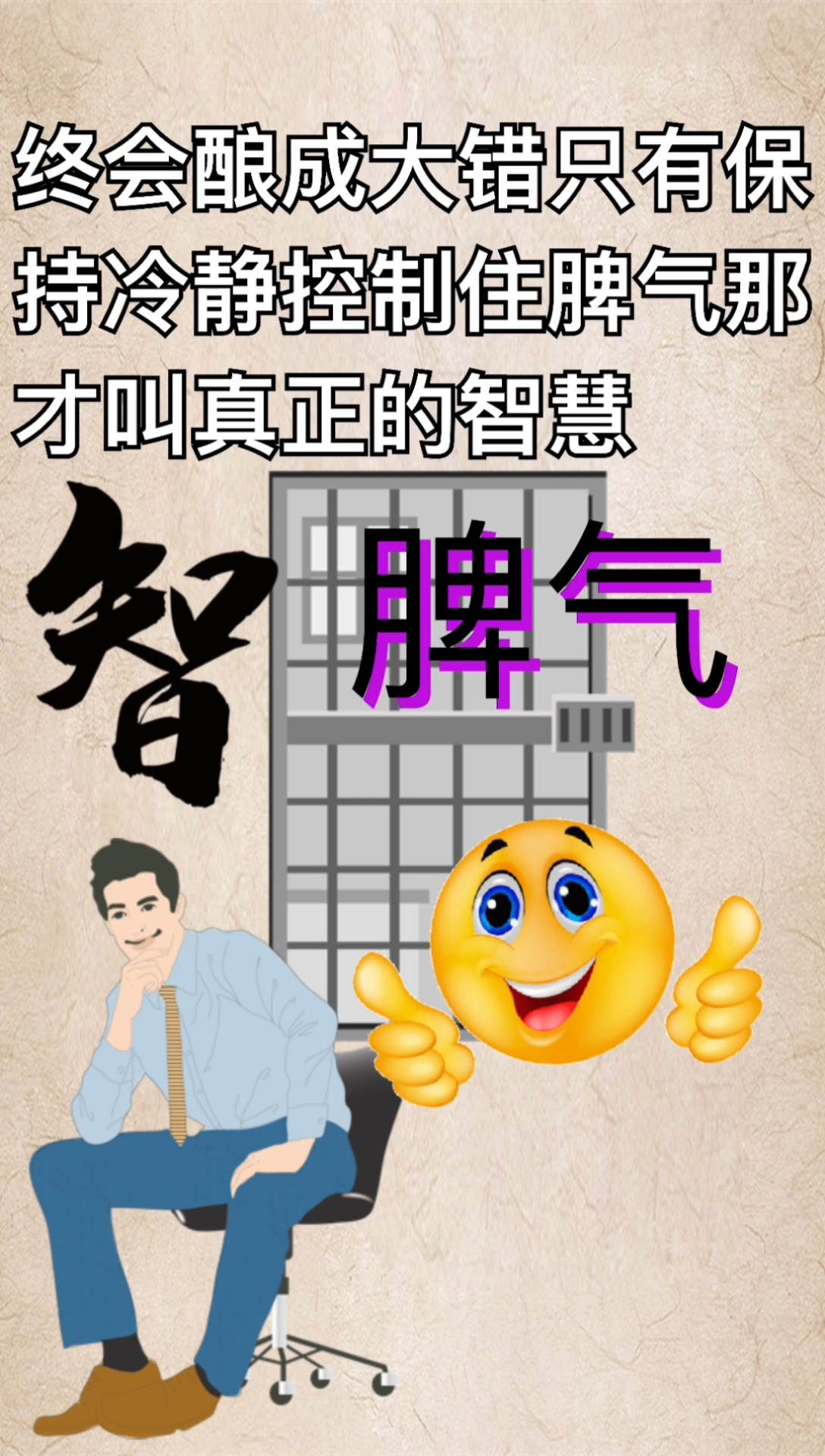 遇到任何事情都要冷静,冲动是魔鬼