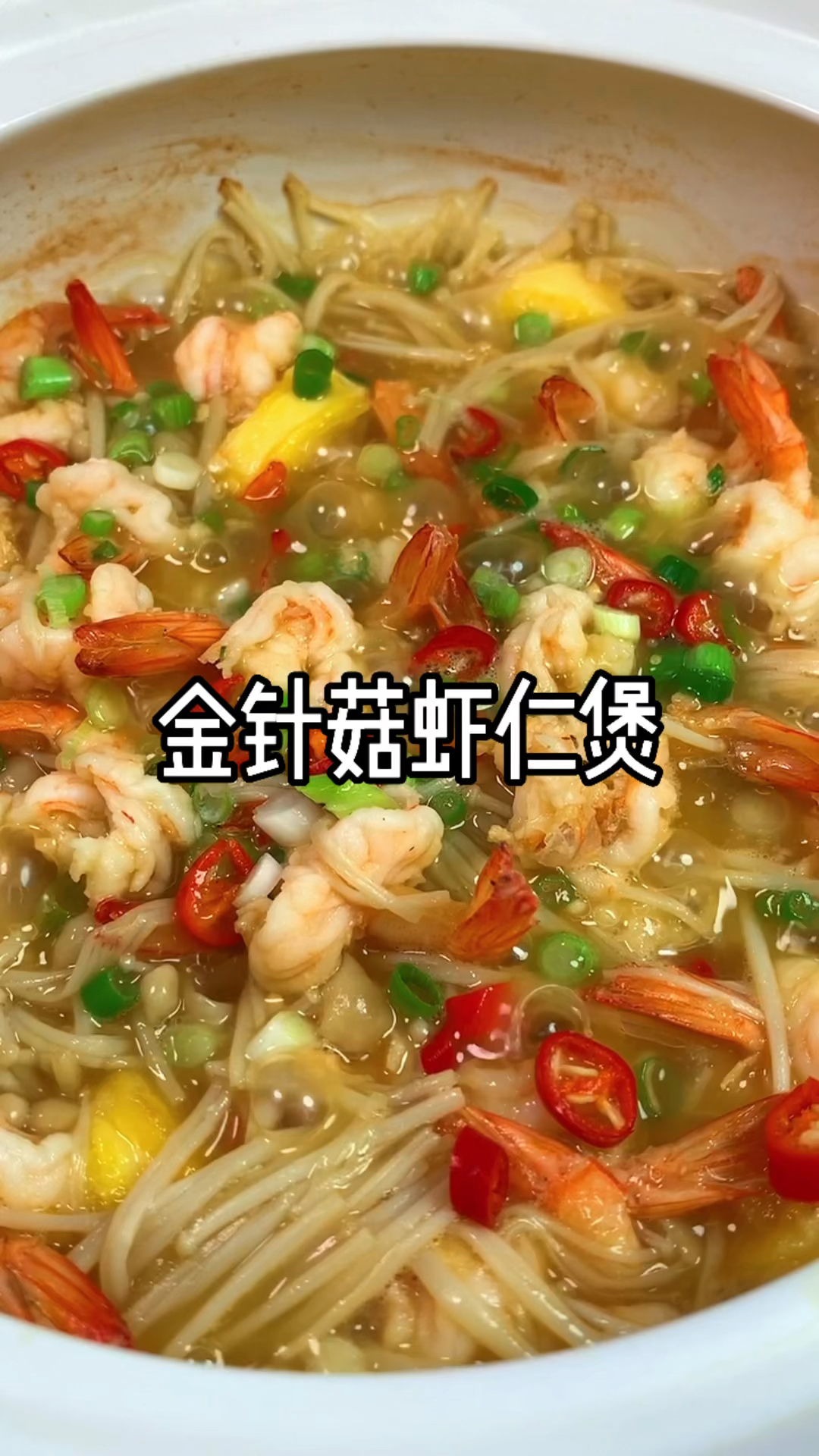 金针菇不要再吃火锅了试试跟虾一起做太好吃了