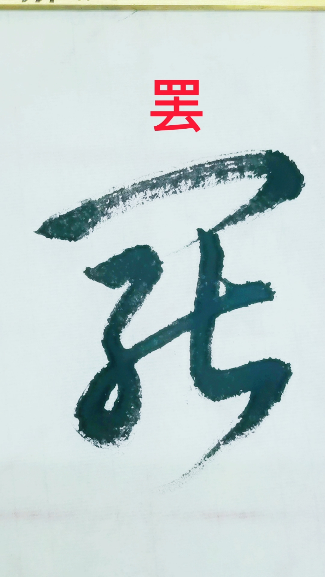 一起写草书#练习"罢"字的草书写法