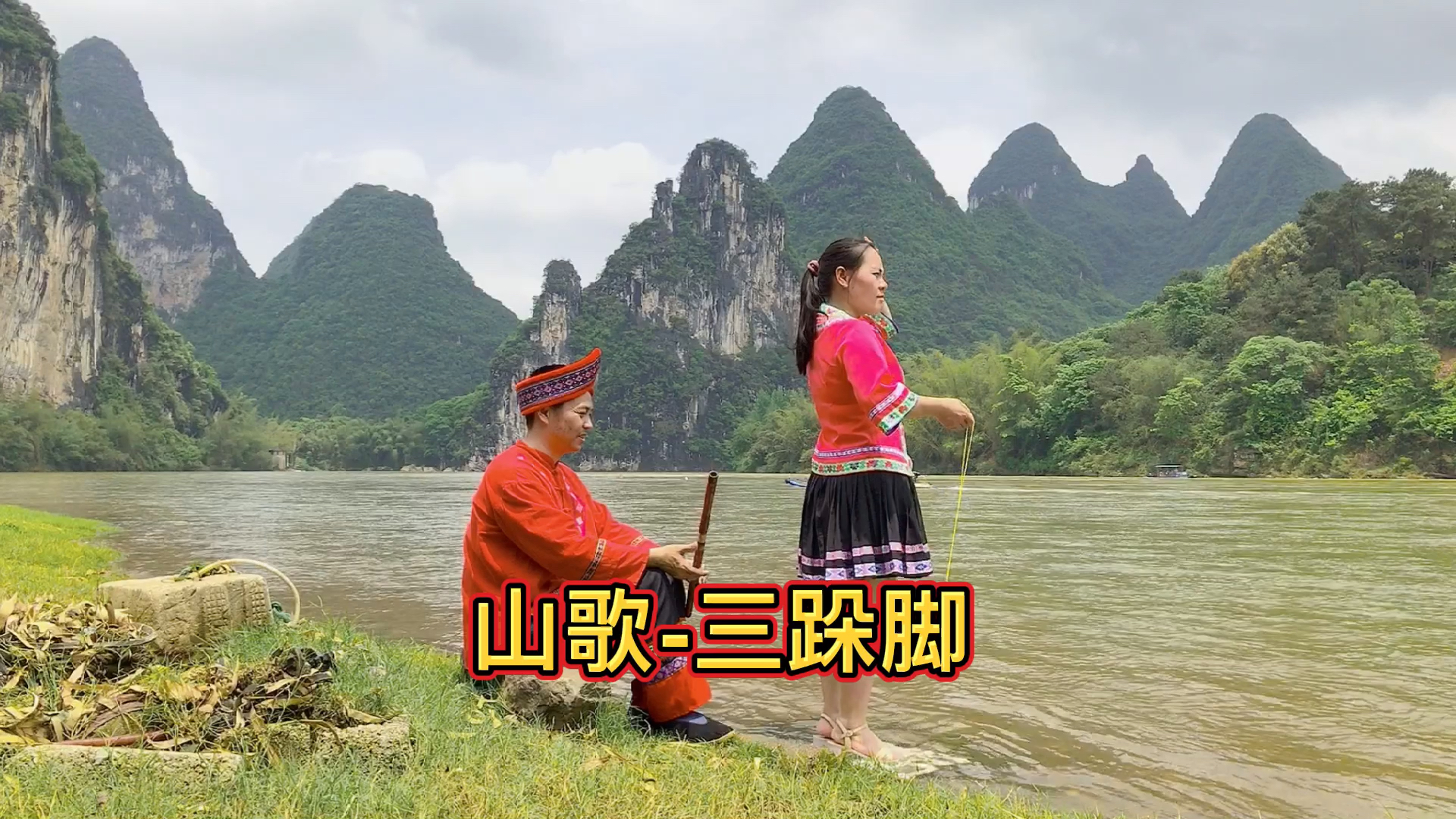 山歌-三跺脚,美丽桂林欢迎您