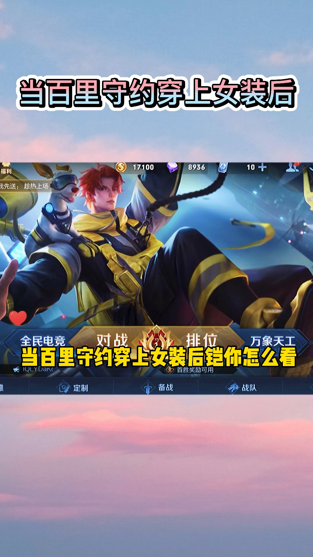 王者荣耀当百里守约穿上女装后