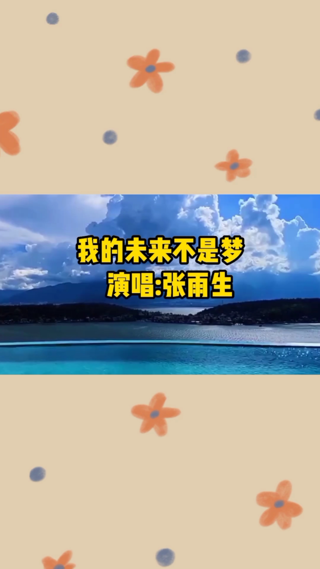 张雨生原唱经典《我的未来不是梦》永恒的经典,百听不厌