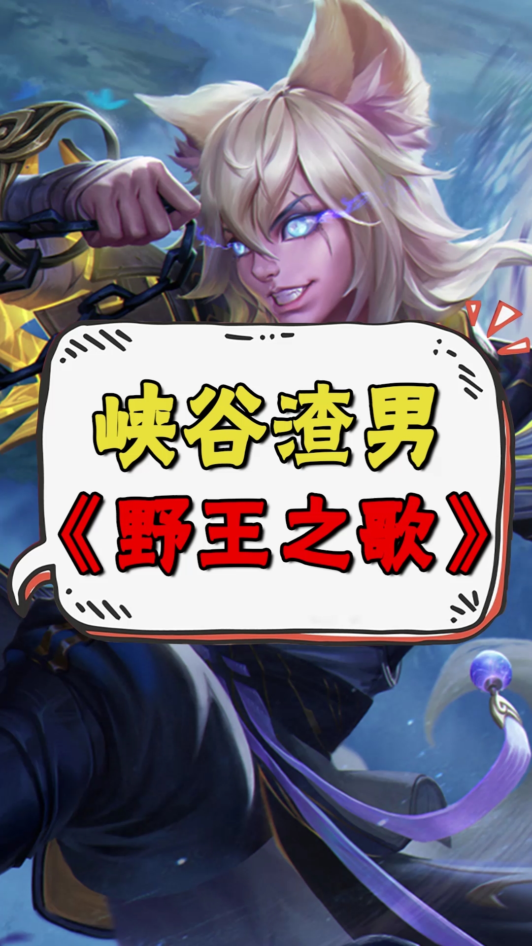 王者荣耀热门#你心中的野王是谁