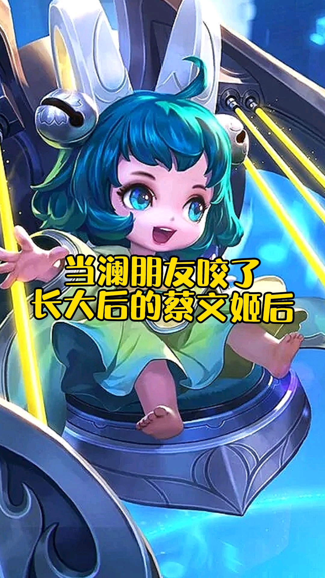 当澜朋友咬了长大后的蔡文姬后,典韦你怎么看!