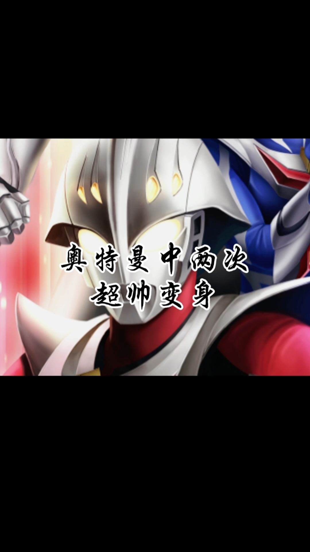 奥特曼#奈克瑟斯的超帅两次变身,真是太帅了