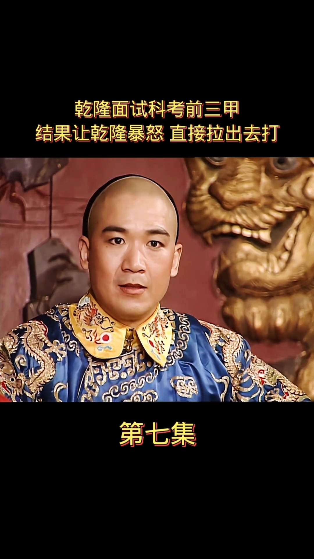 宰相刘罗锅乾隆面试科考前三甲结果让乾隆直接暴怒统统拉出去打四十