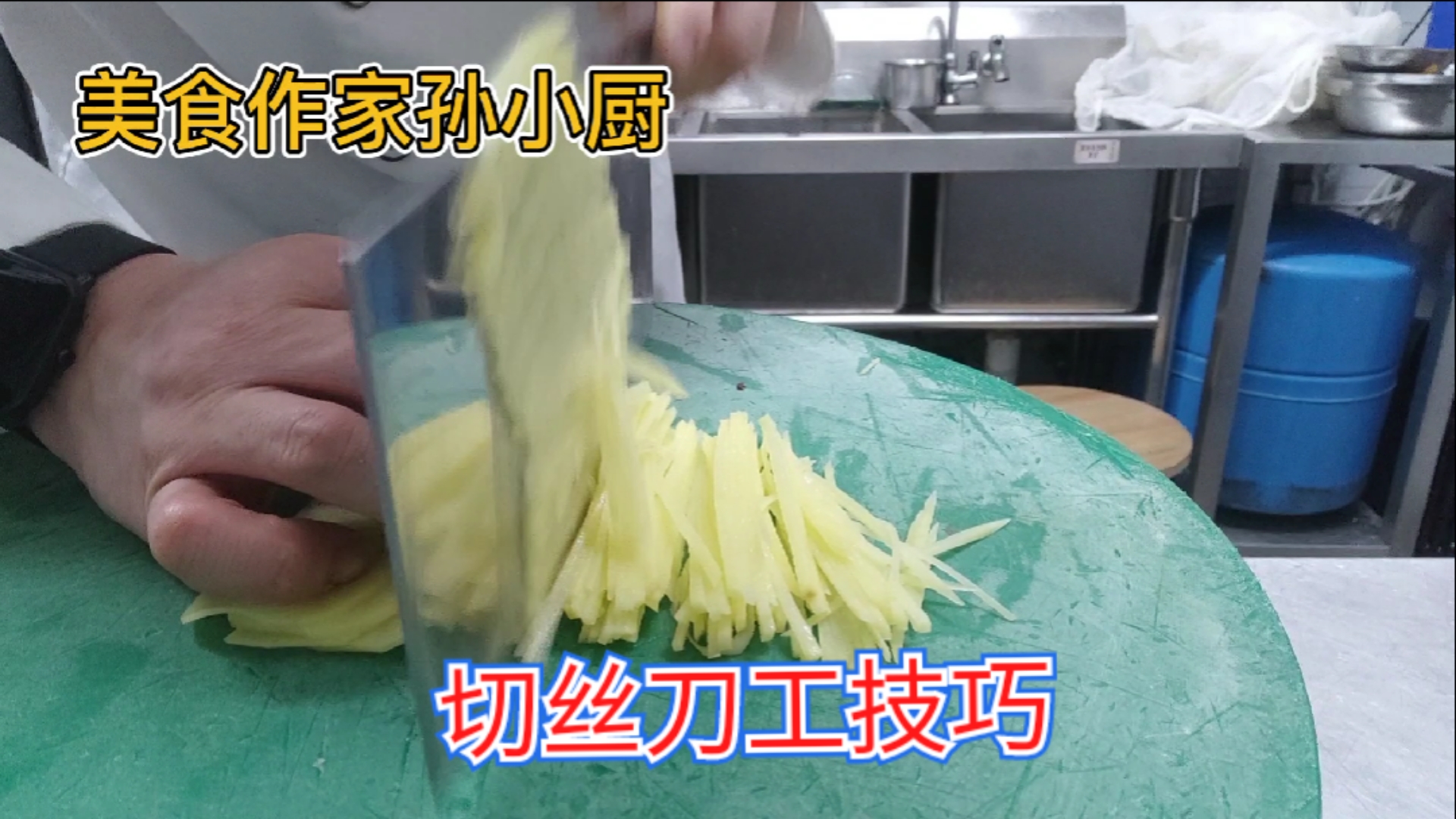 家乡特色美食#厨师长教你正确的"切丝技巧"详解切丝的奥秘!赶紧收藏!