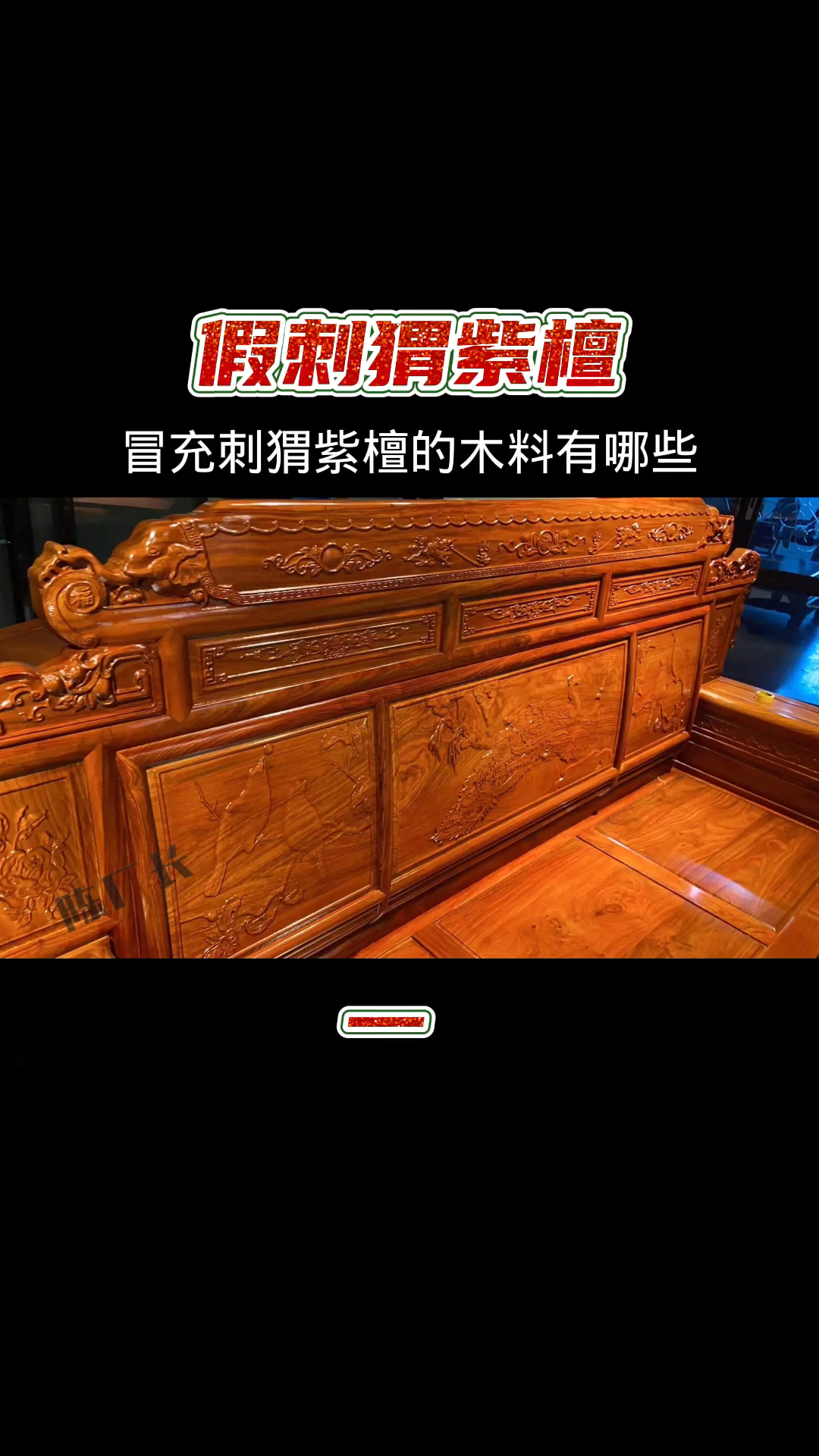 盘点容易冒充国标红木刺猬紫檀的材质