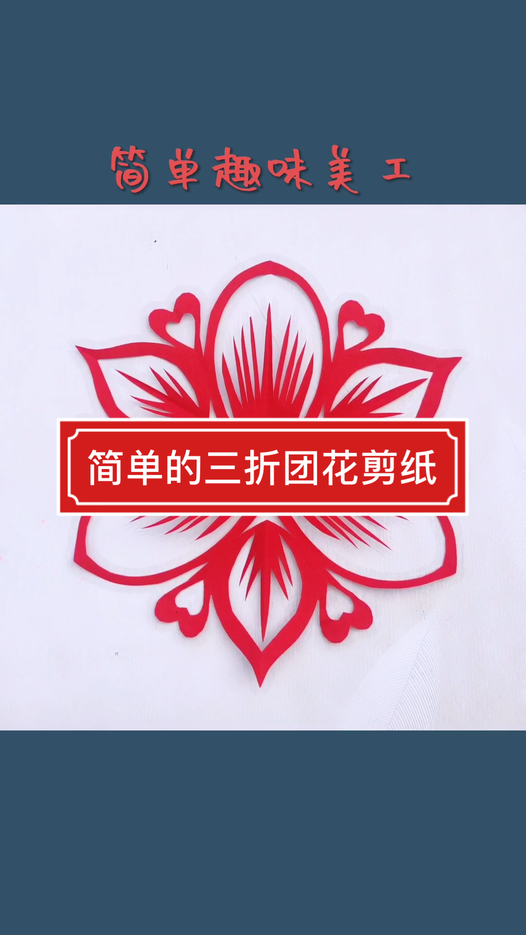 全民手工折纸剪纸#三折团花剪纸教程,简单易学又漂亮