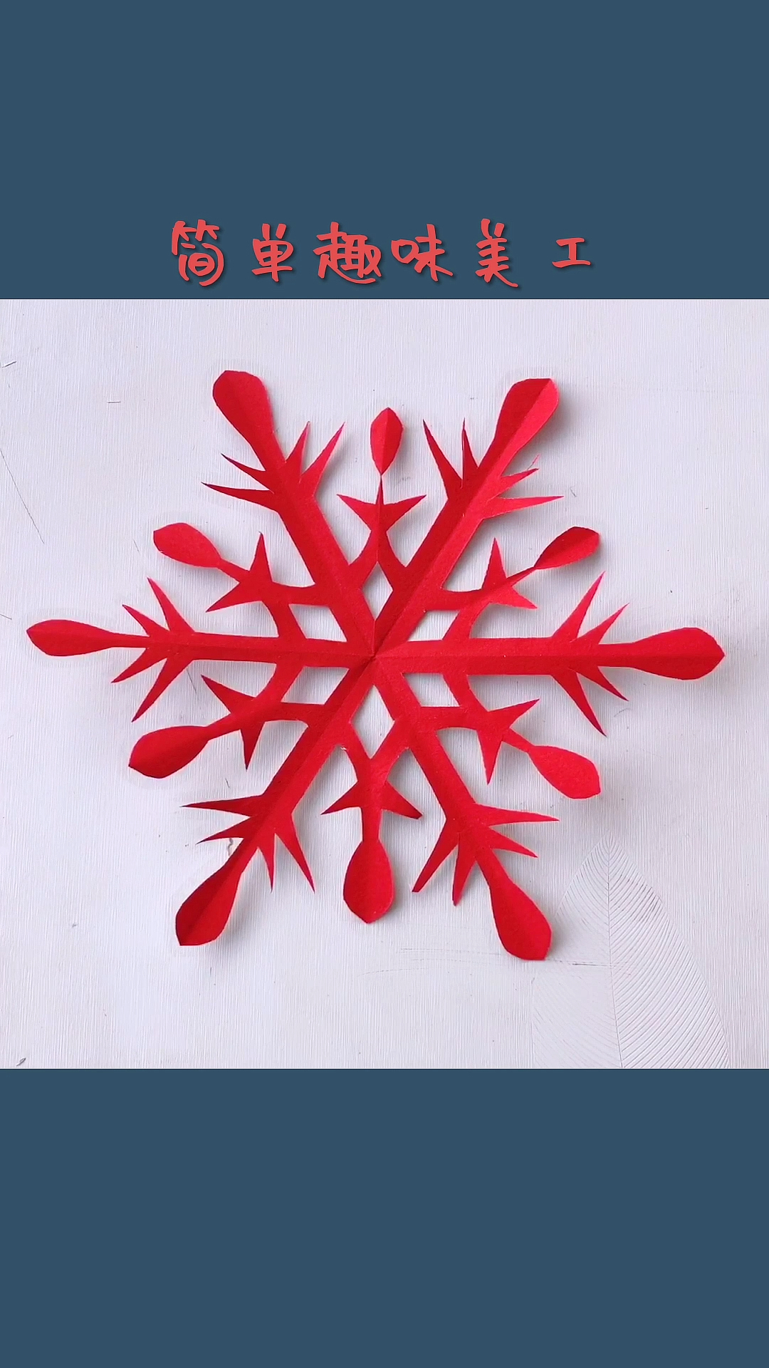 全民手工折纸剪纸#小雪花剪纸你喜欢吗