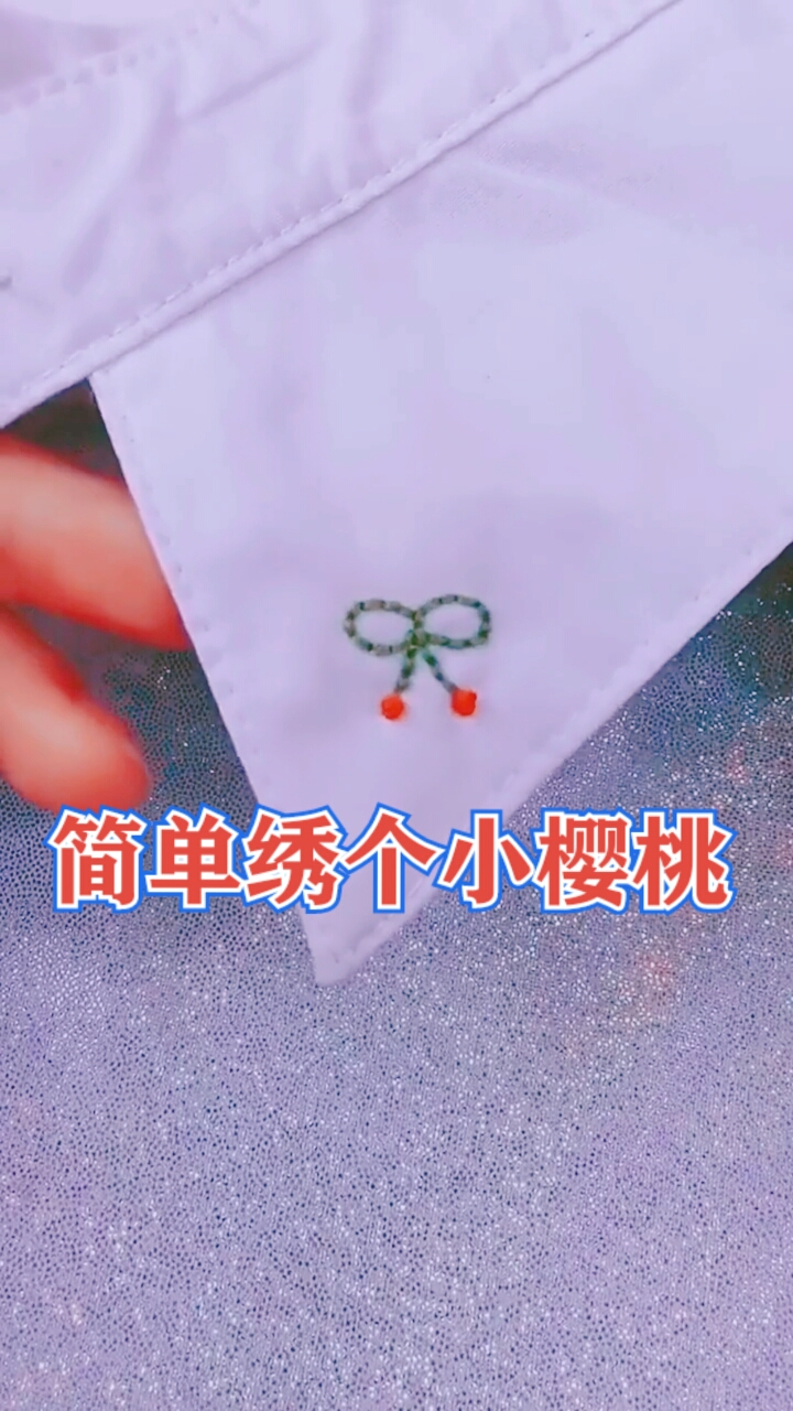 手工制作手工简单刺绣个小樱桃图案