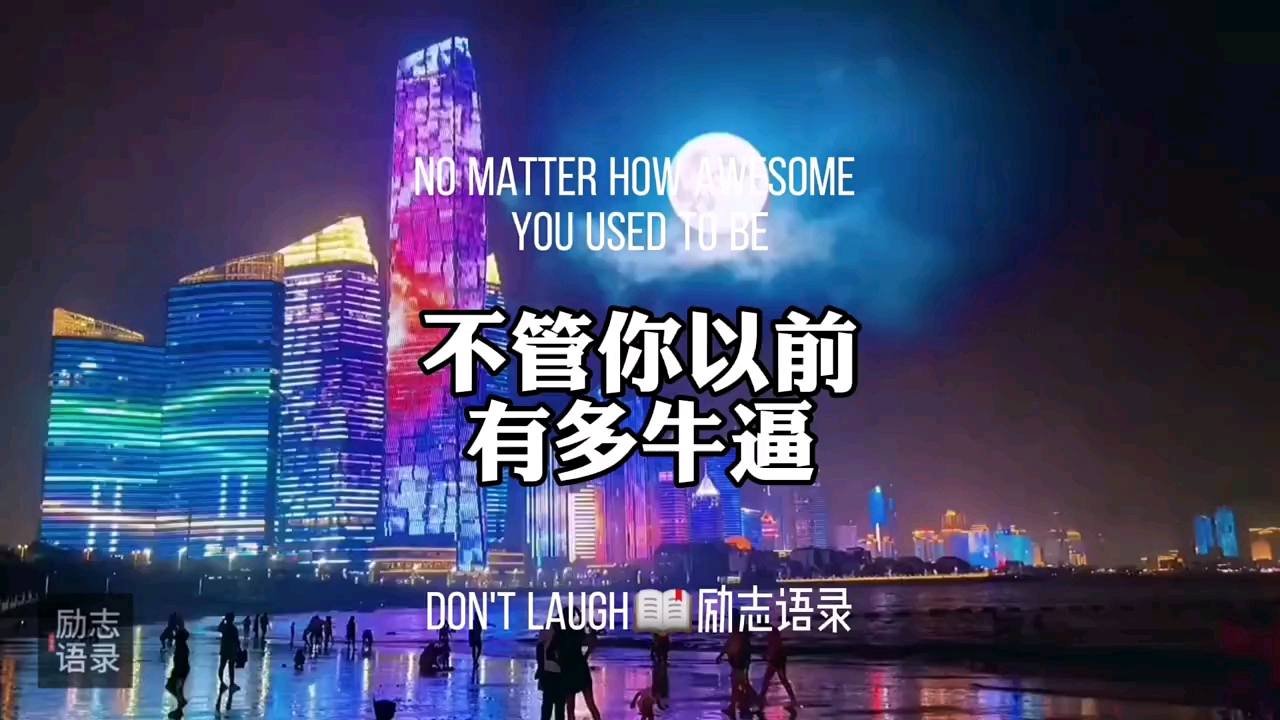励志人生#不管你以前有多牛逼,请好好的跟我说话,别招惹到我!