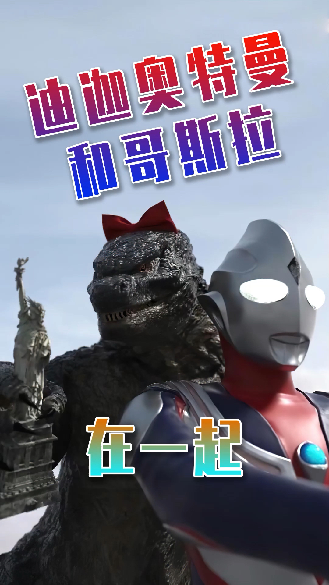 奥特曼#迪迦奥特曼和哥斯拉在一起