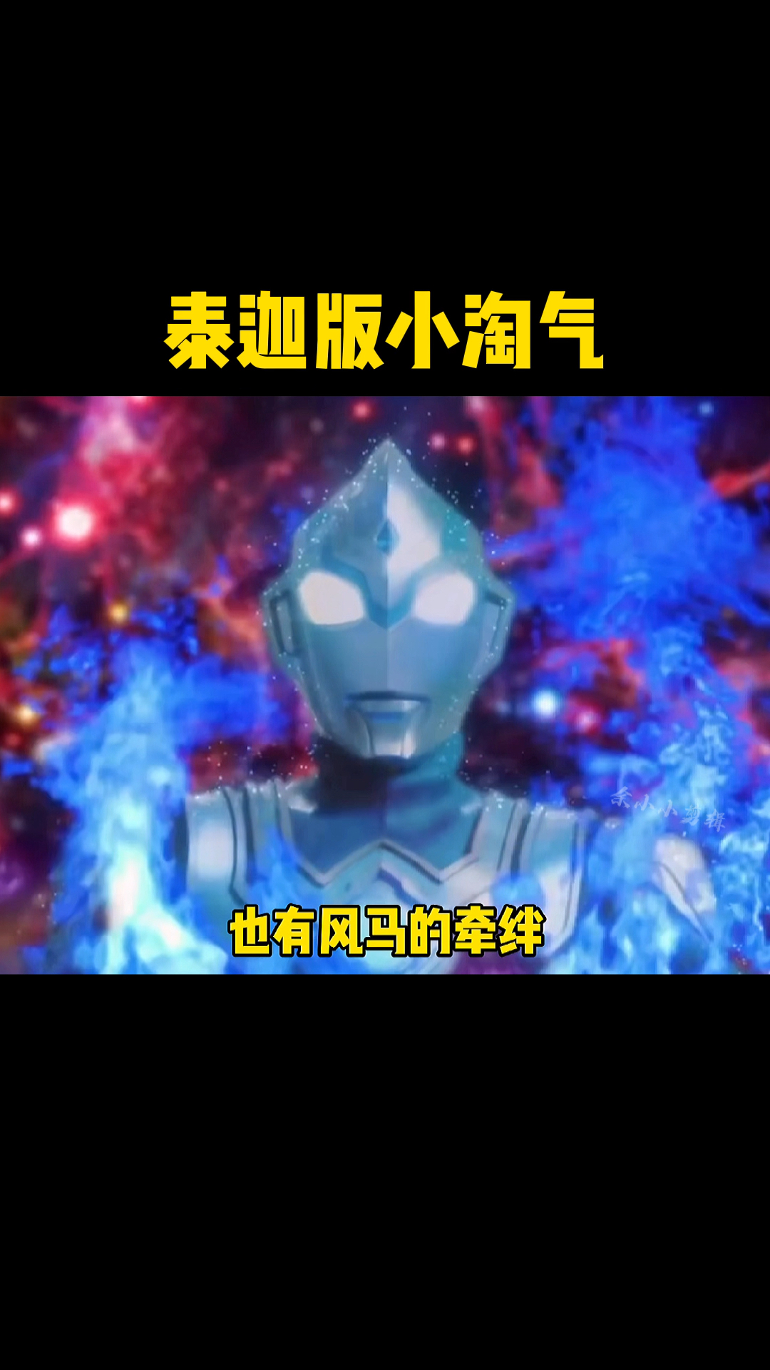 奥特曼#快来听听泰迦小淘气,太搞笑了!