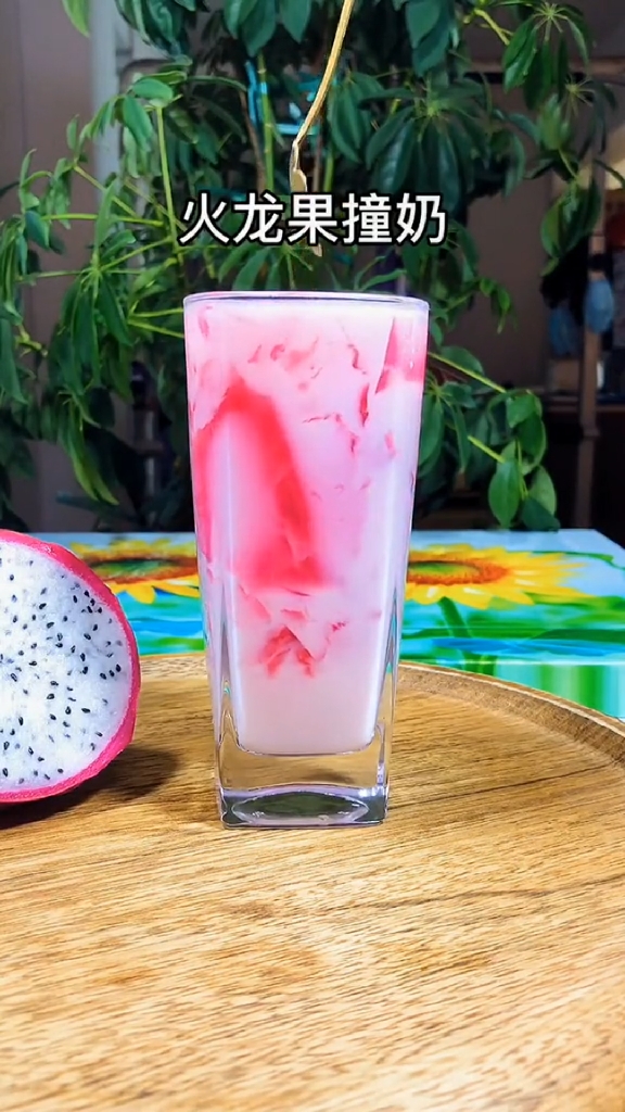 看8菜有食欲#教你做火龙果撞奶
