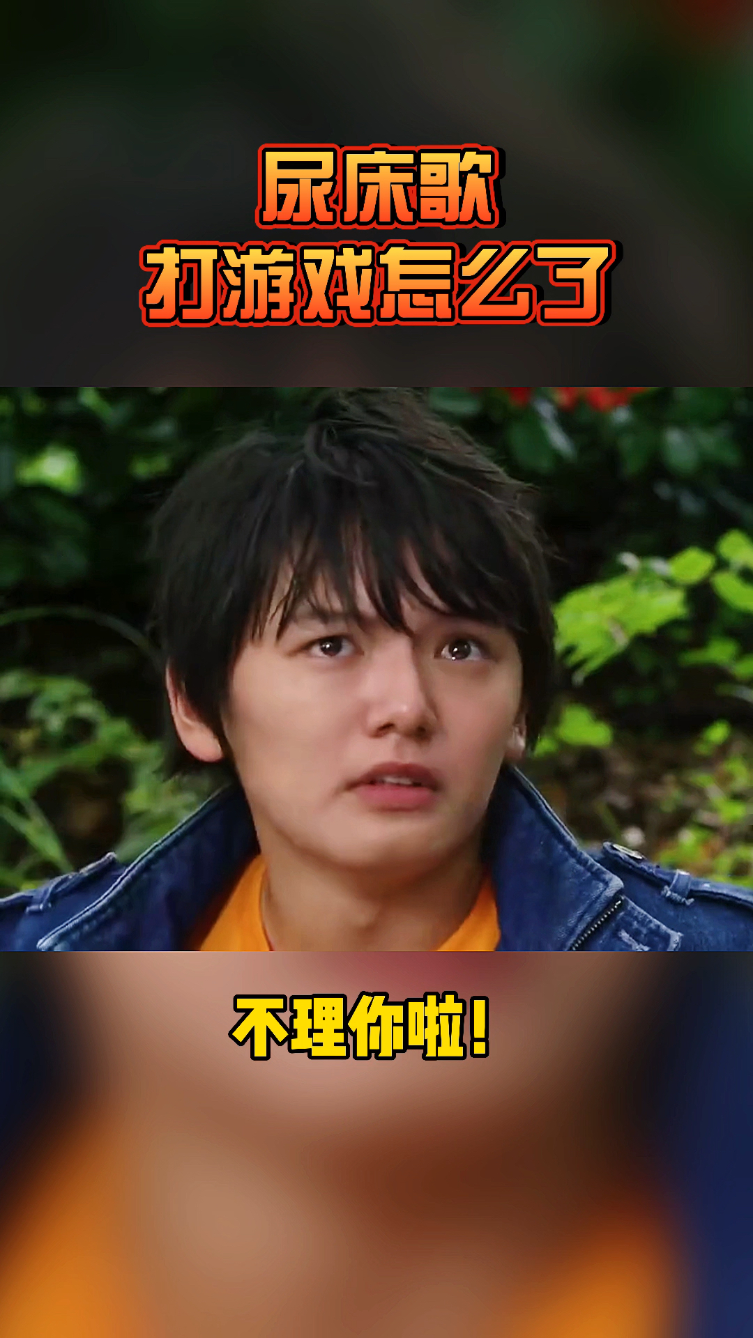 奥特曼捷德尿床歌打游戏怎么了