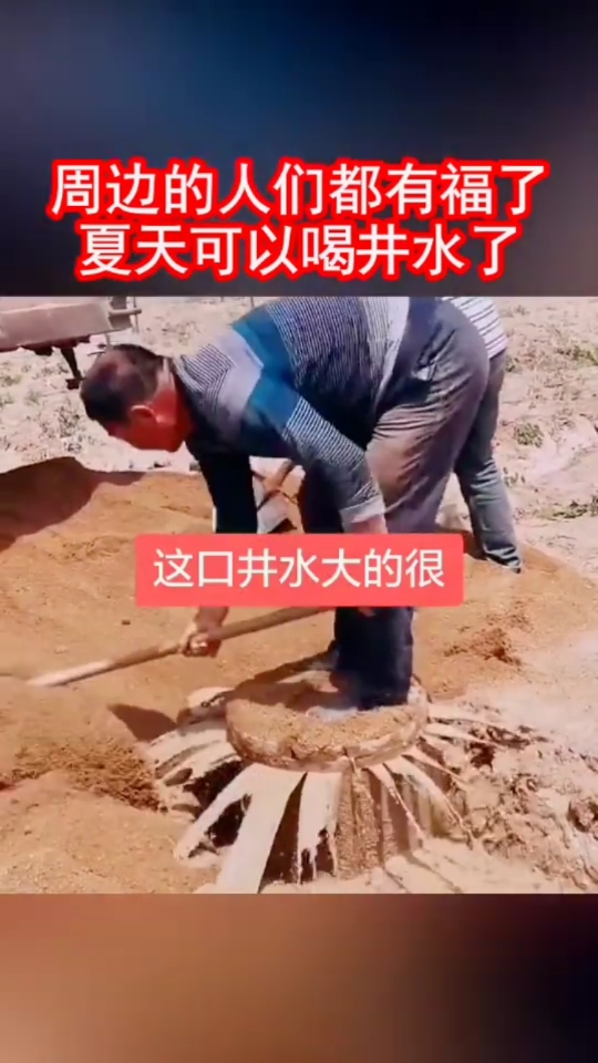 大千世界无奇不有.#这口井喝井水方便了