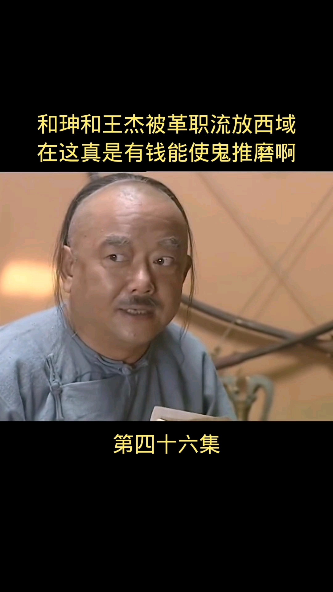 和珅#有钱能使鬼推磨,有钱能使磨推鬼啊