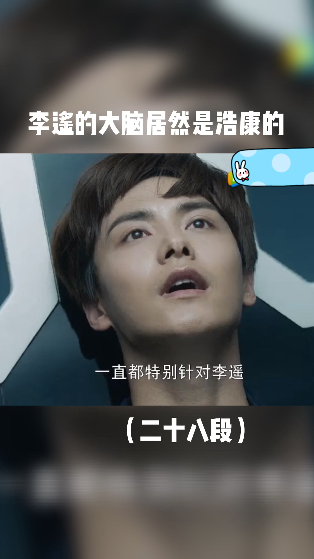 音为有你#怪不得浩康一直要抓李遥姜离原来自己的大脑被抢了