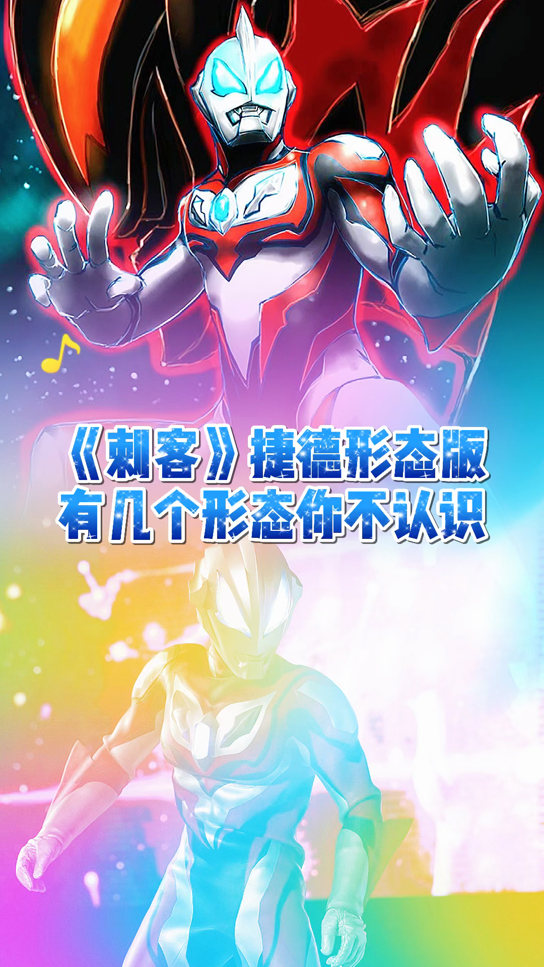 奥特曼奥特之歌刺客捷德奥特曼形态版