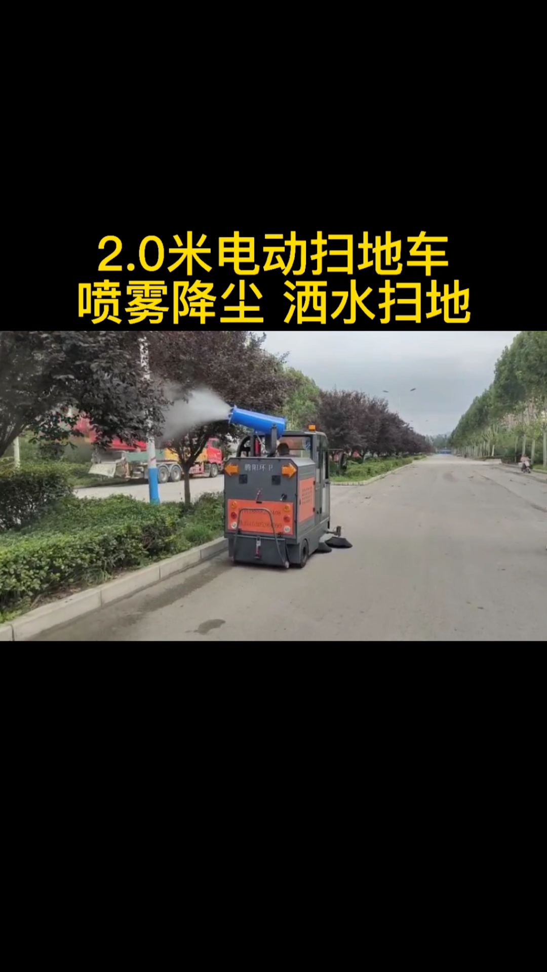 2.0米电动扫地车,喷雾降尘洒水扫地