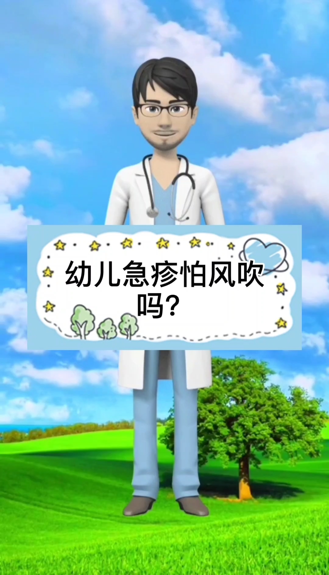 家有萌娃#幼儿急疹怕风吹吗?