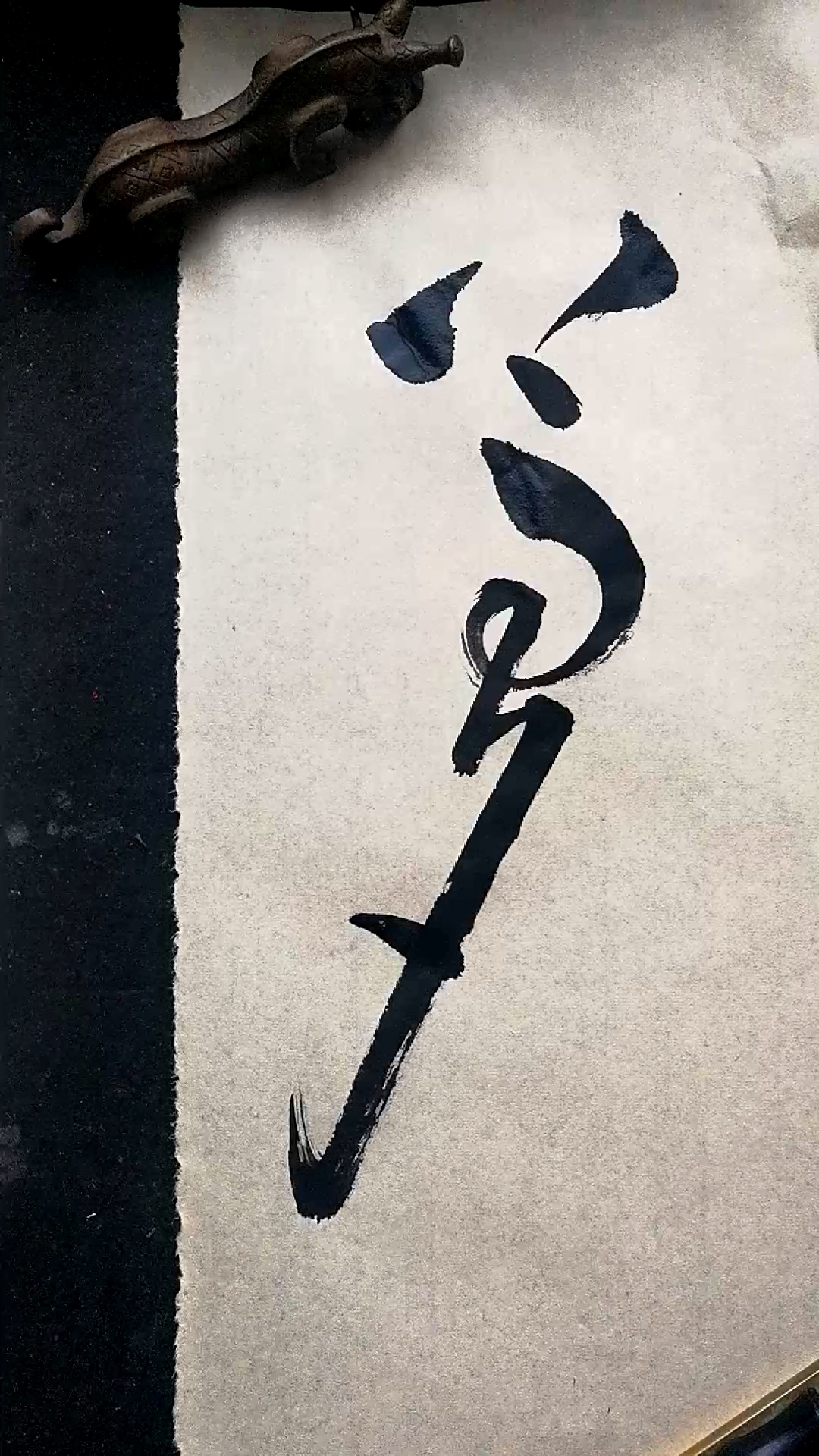 这是高手#草书书法,梦字写法