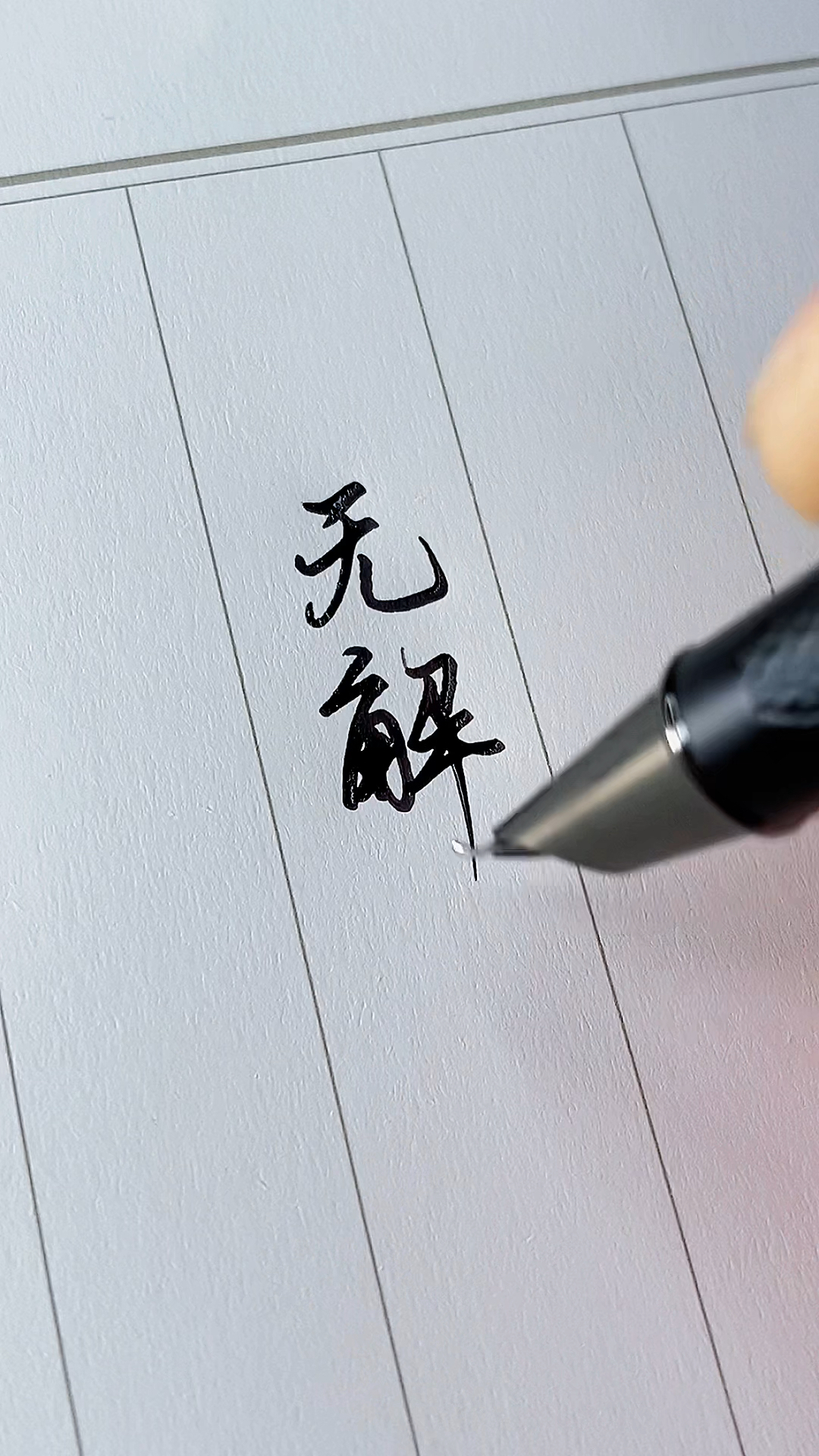 无限接近,却永不相交