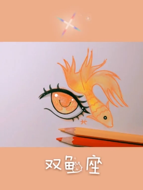 画画原来如此简单#【动漫眼睛教程】星座系列二"双鱼座"听说双鱼座的